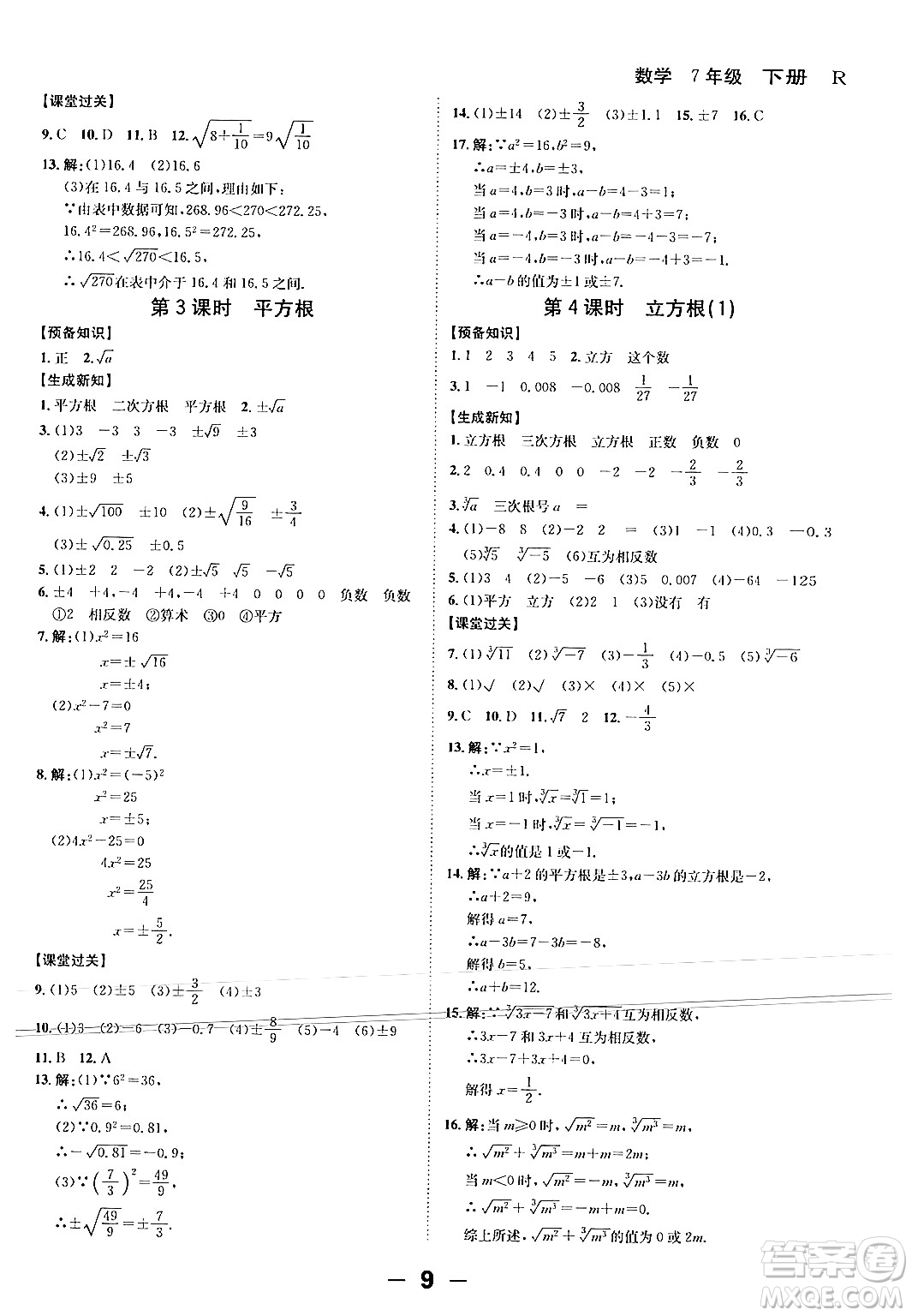 延邊大學出版社2024年春全程突破初中同步導學案七年級數學下冊人教版答案