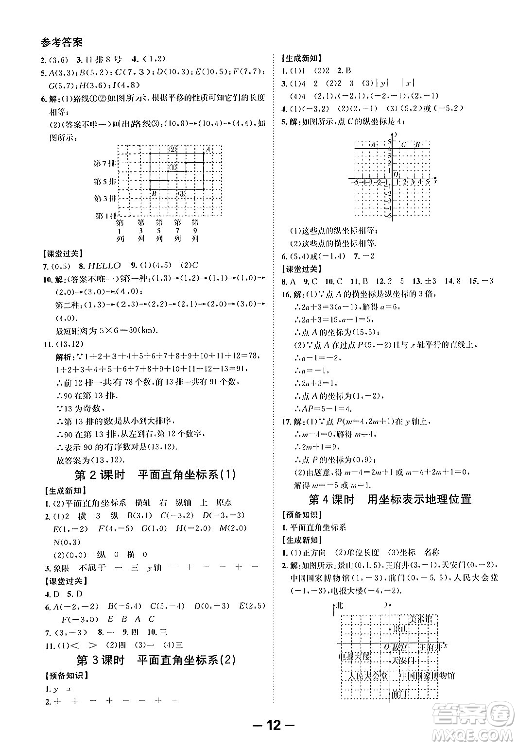 延邊大學出版社2024年春全程突破初中同步導學案七年級數學下冊人教版答案