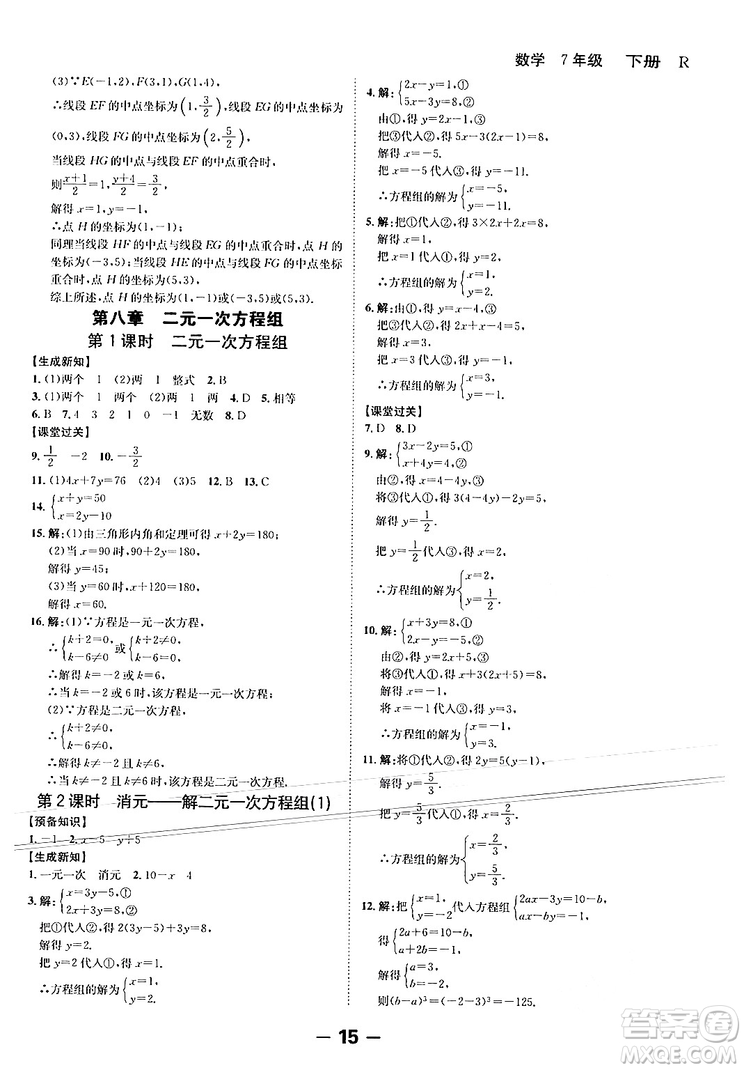 延邊大學出版社2024年春全程突破初中同步導學案七年級數學下冊人教版答案