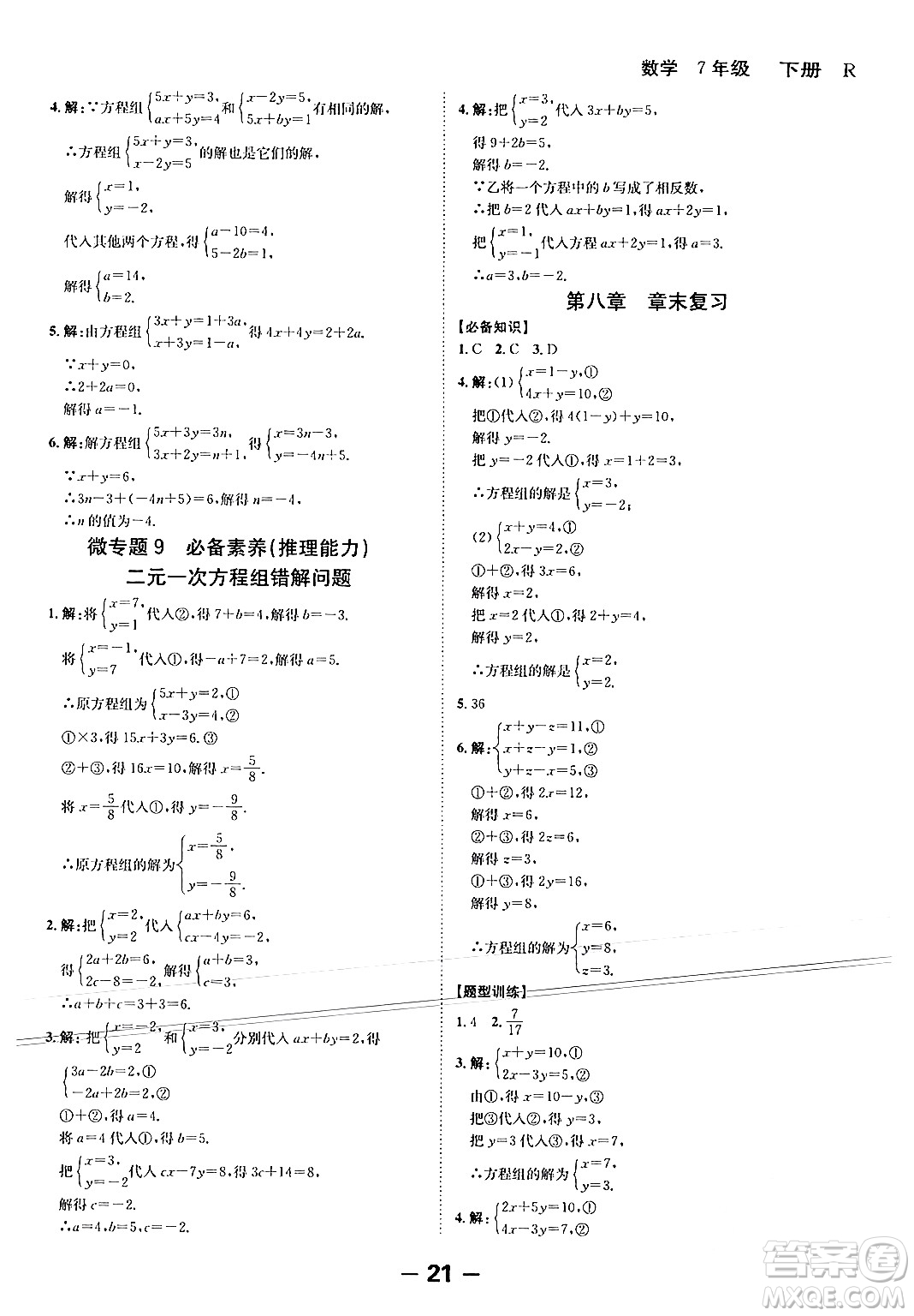 延邊大學出版社2024年春全程突破初中同步導學案七年級數學下冊人教版答案