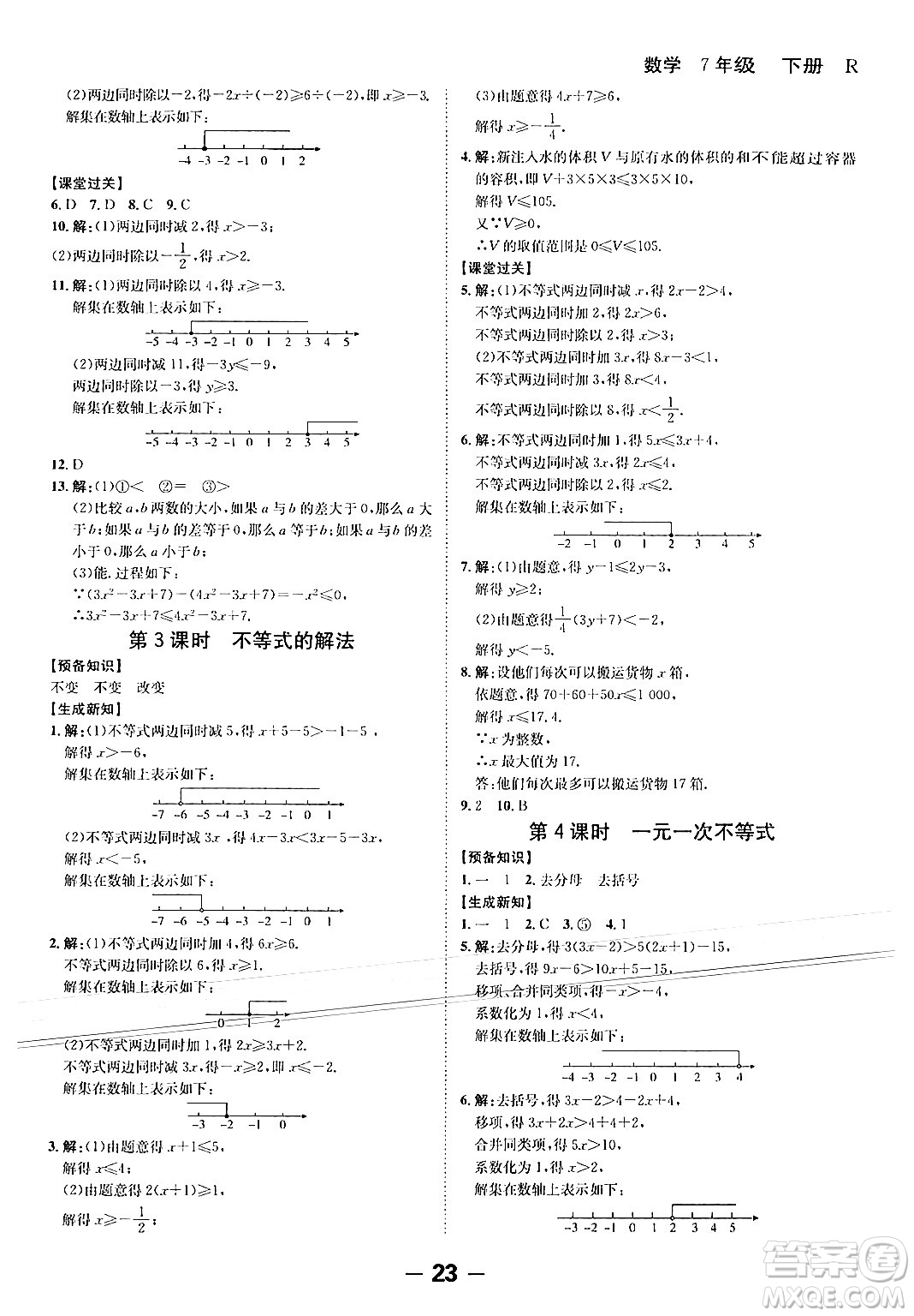 延邊大學出版社2024年春全程突破初中同步導學案七年級數學下冊人教版答案