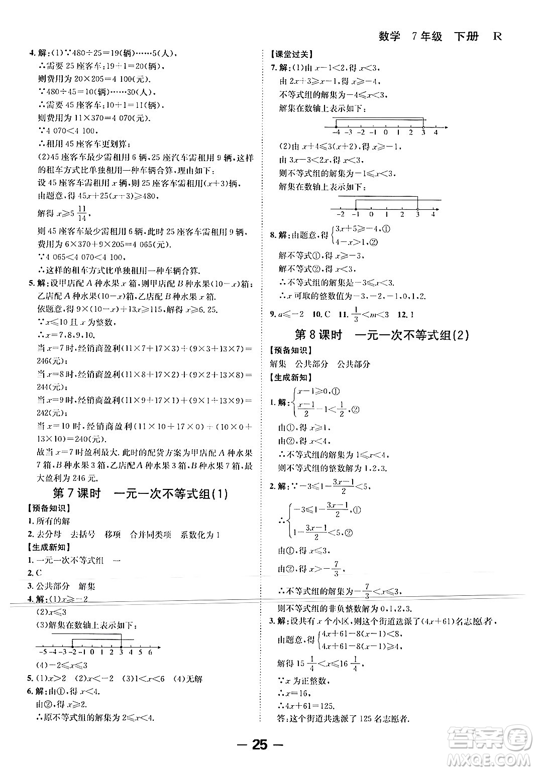 延邊大學出版社2024年春全程突破初中同步導學案七年級數學下冊人教版答案