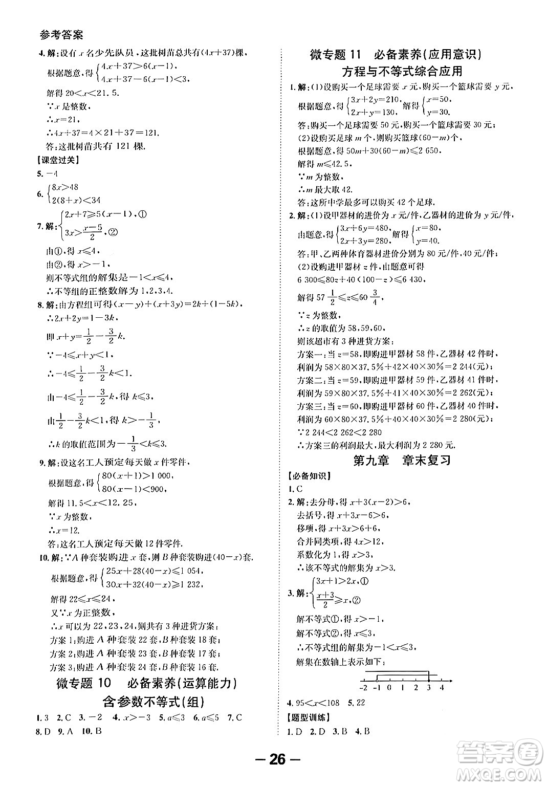 延邊大學出版社2024年春全程突破初中同步導學案七年級數學下冊人教版答案