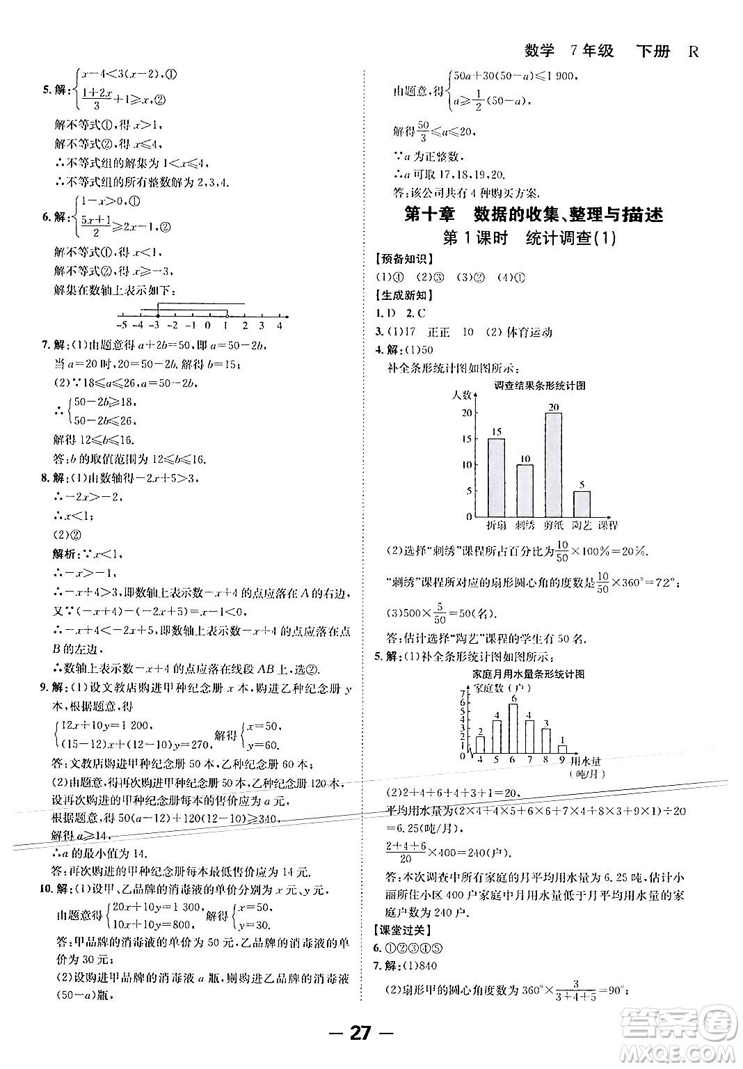 延邊大學出版社2024年春全程突破初中同步導學案七年級數學下冊人教版答案