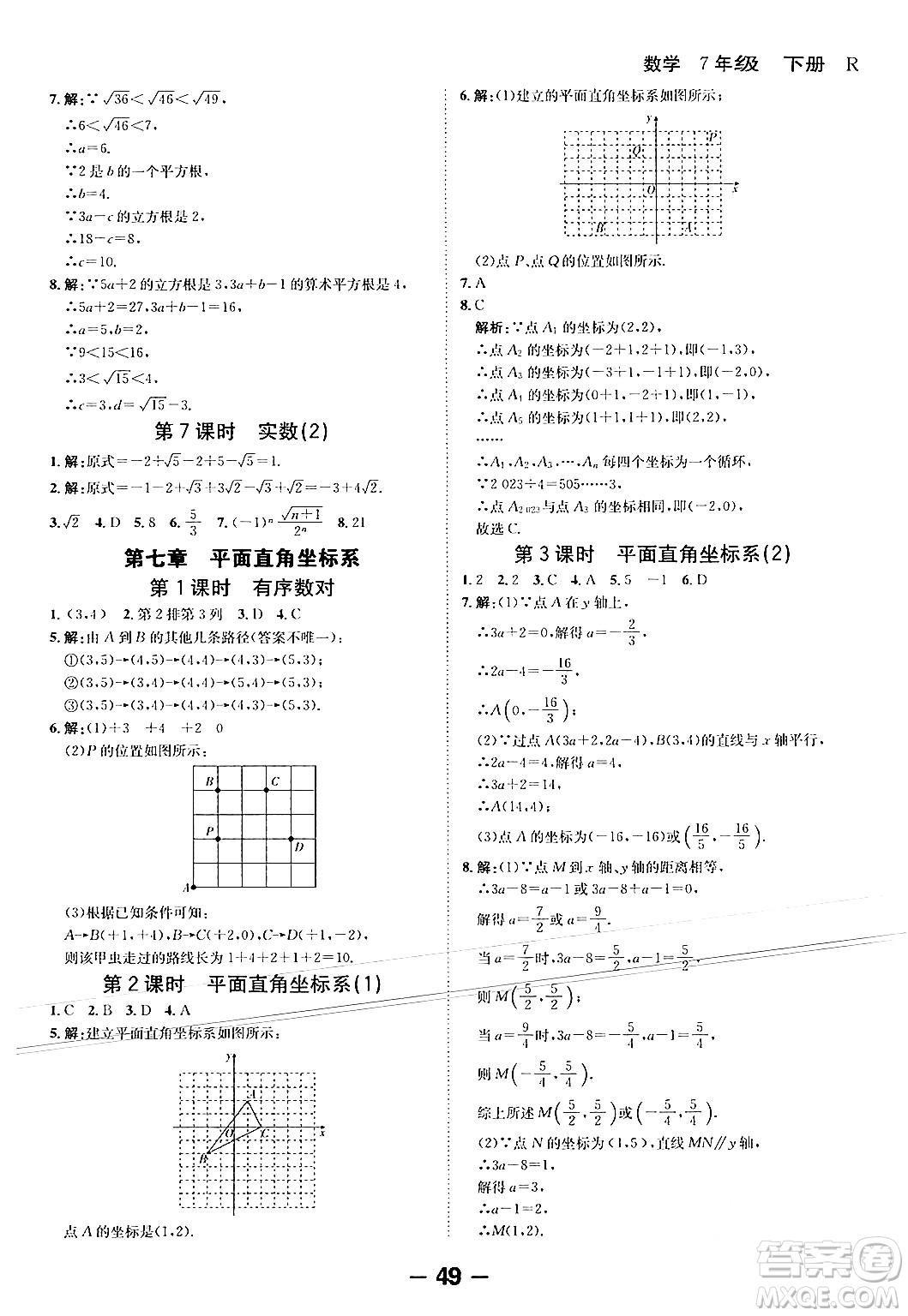 延邊大學出版社2024年春全程突破初中同步導學案七年級數學下冊人教版答案