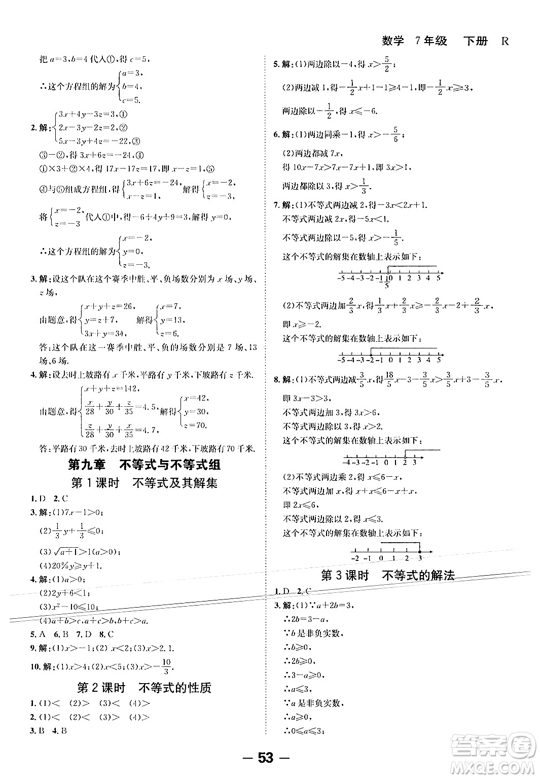 延邊大學出版社2024年春全程突破初中同步導學案七年級數學下冊人教版答案