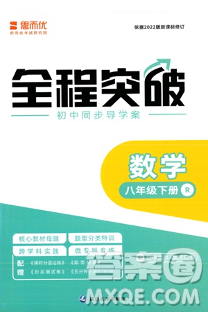 延邊大學(xué)出版社2024年春全程突破初中同步導(dǎo)學(xué)案八年級數(shù)學(xué)下冊人教版答案