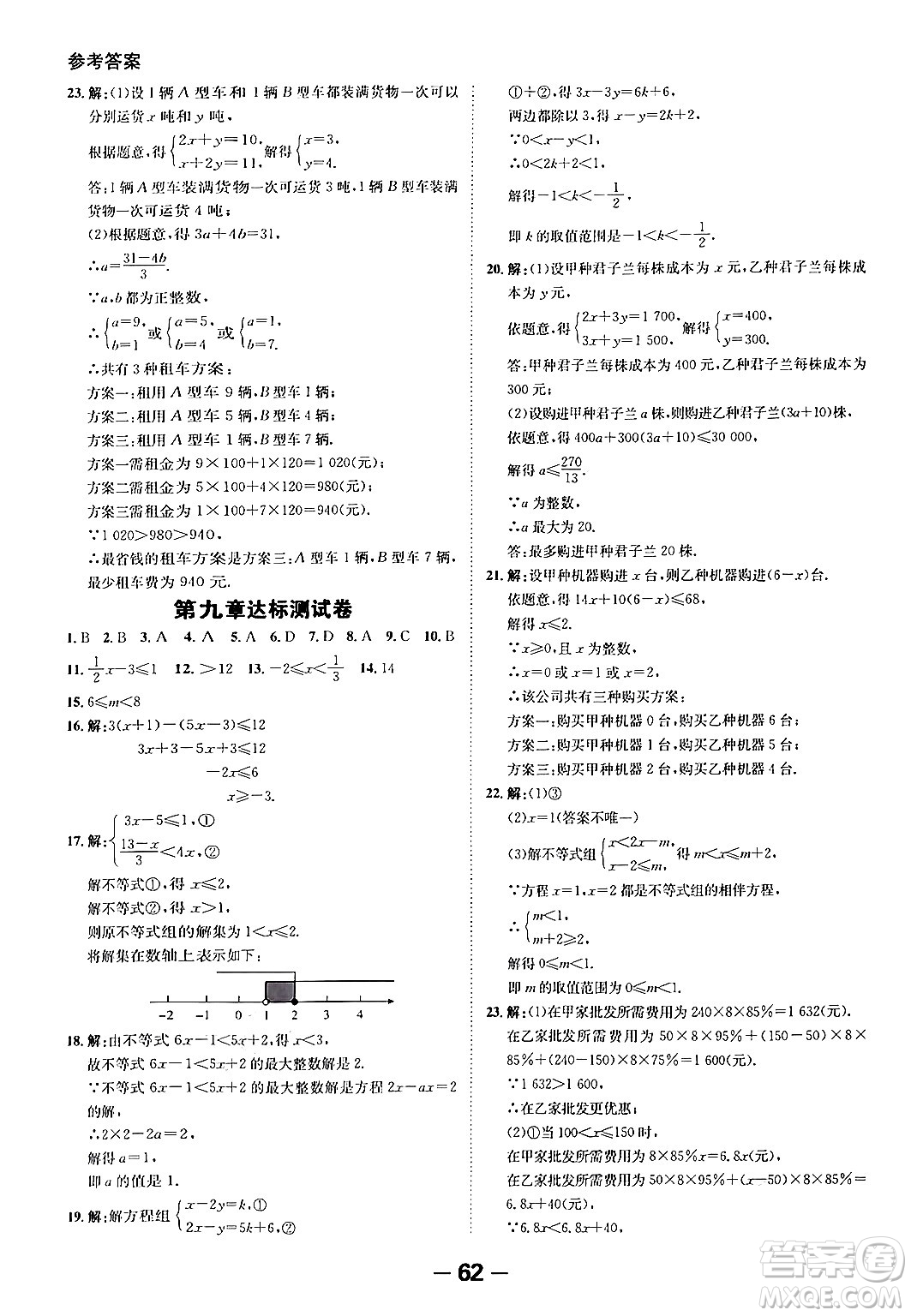 延邊大學出版社2024年春全程突破初中同步導學案七年級數學下冊人教版答案