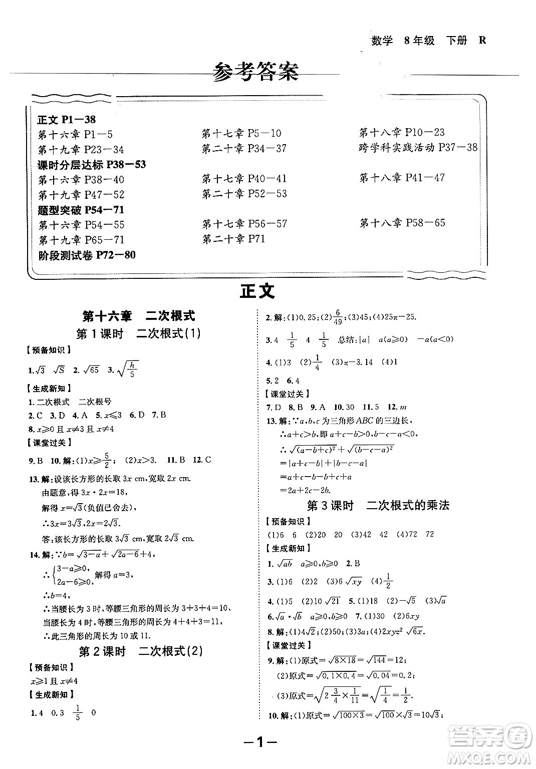 延邊大學(xué)出版社2024年春全程突破初中同步導(dǎo)學(xué)案八年級數(shù)學(xué)下冊人教版答案