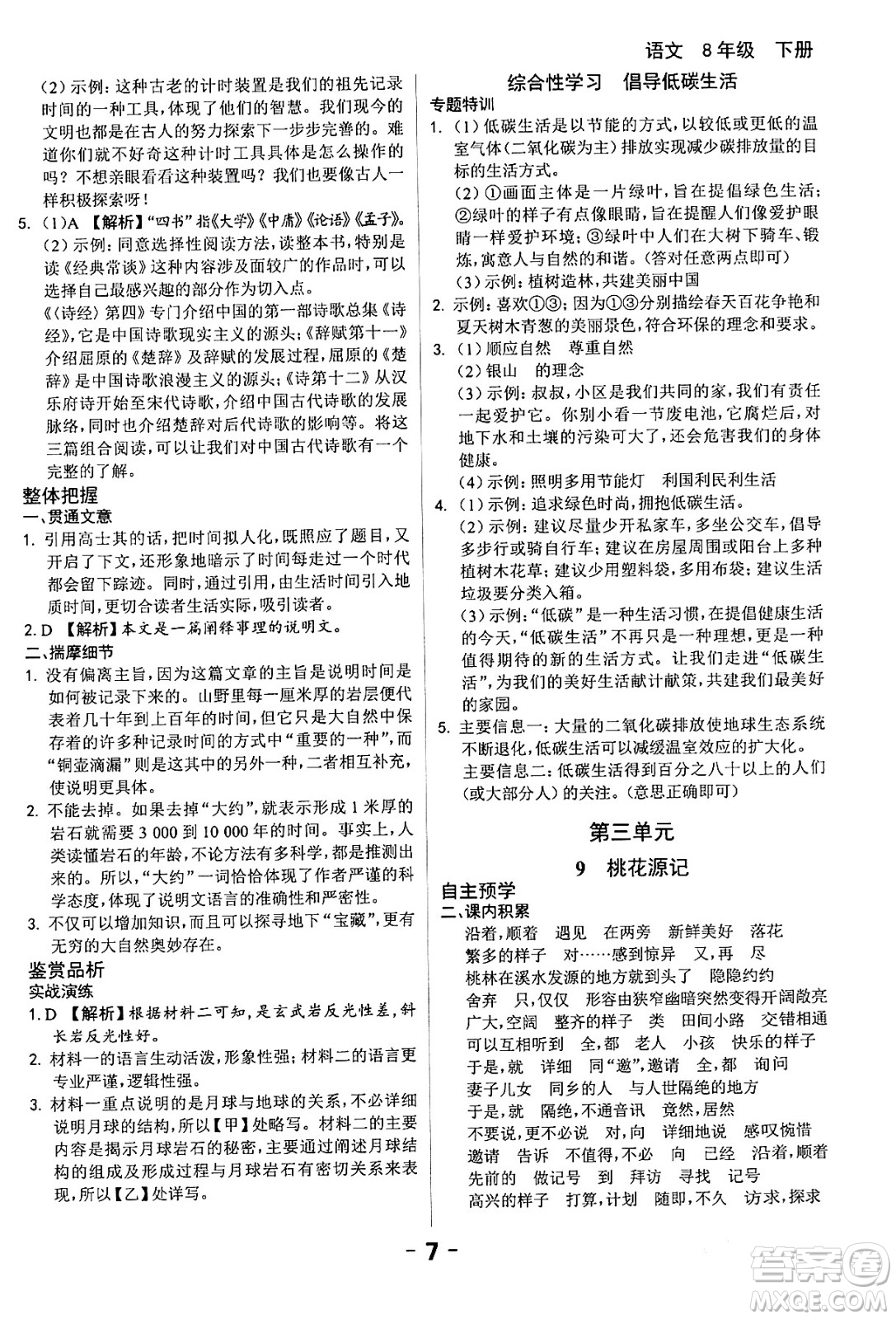 延邊大學(xué)出版社2024年春全程突破初中同步導(dǎo)學(xué)案八年級(jí)語(yǔ)文下冊(cè)課標(biāo)版答案