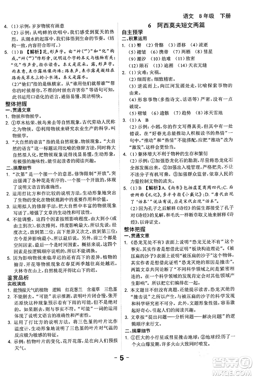 延邊大學(xué)出版社2024年春全程突破初中同步導(dǎo)學(xué)案八年級(jí)語(yǔ)文下冊(cè)課標(biāo)版答案