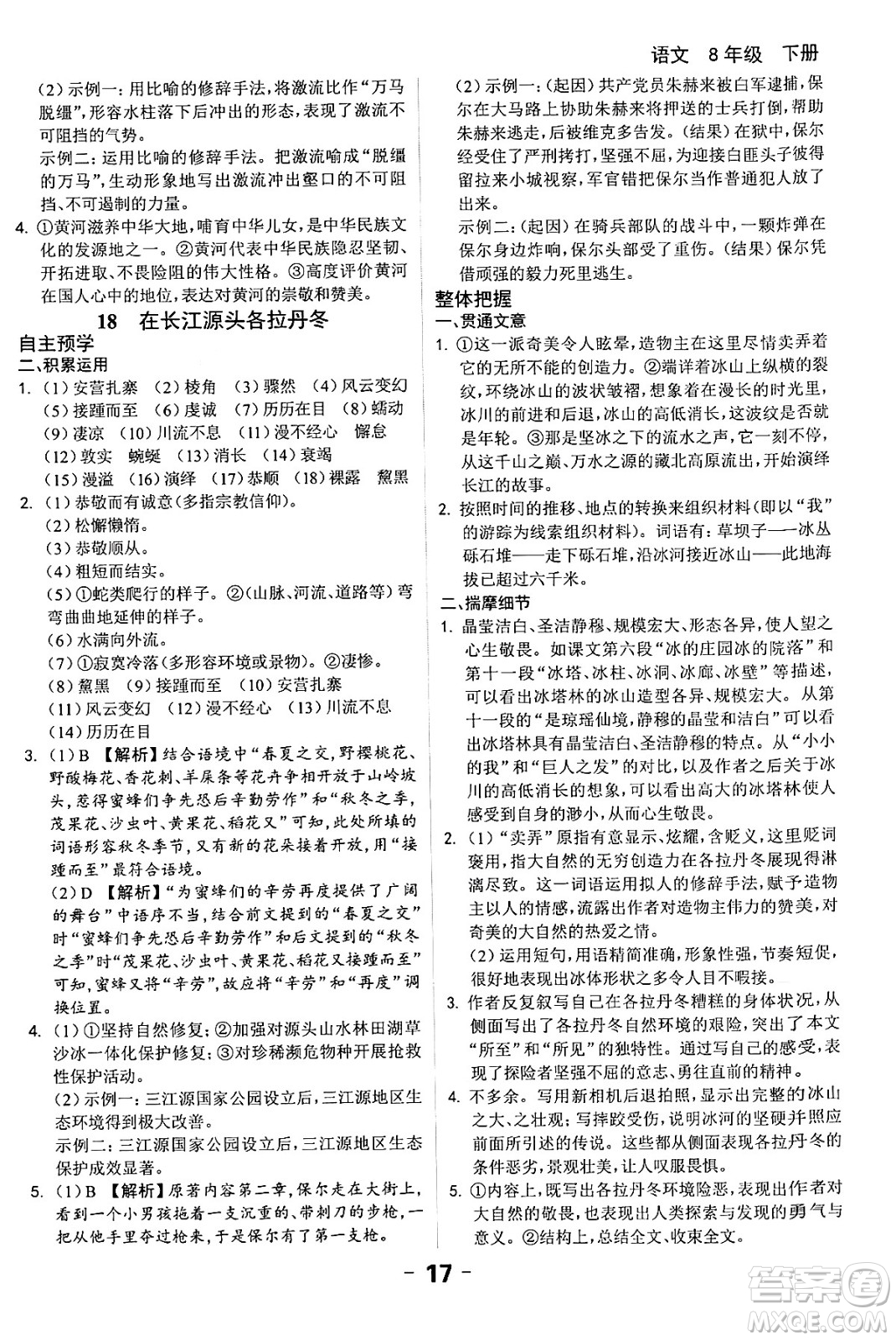 延邊大學(xué)出版社2024年春全程突破初中同步導(dǎo)學(xué)案八年級(jí)語(yǔ)文下冊(cè)課標(biāo)版答案