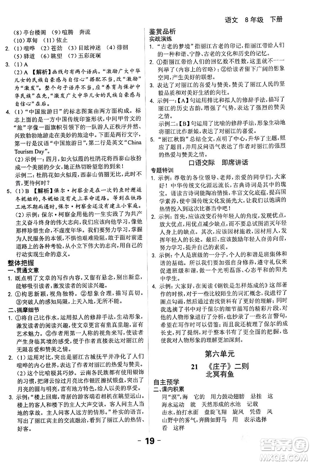 延邊大學(xué)出版社2024年春全程突破初中同步導(dǎo)學(xué)案八年級(jí)語(yǔ)文下冊(cè)課標(biāo)版答案