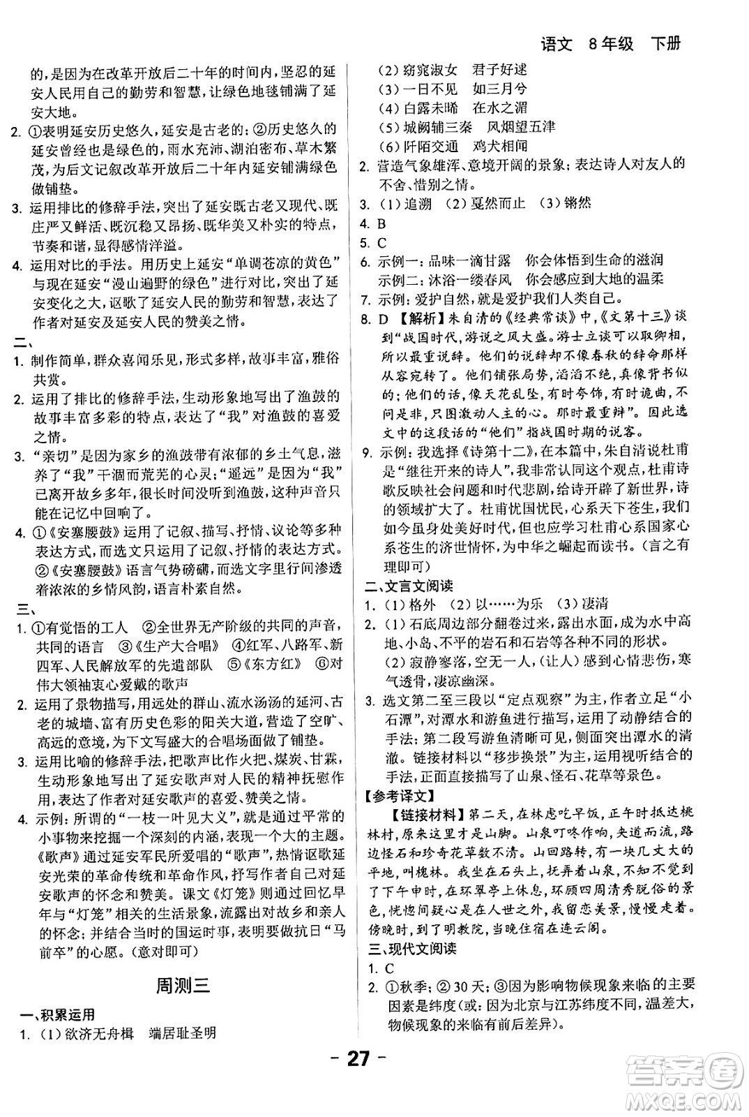 延邊大學(xué)出版社2024年春全程突破初中同步導(dǎo)學(xué)案八年級(jí)語(yǔ)文下冊(cè)課標(biāo)版答案