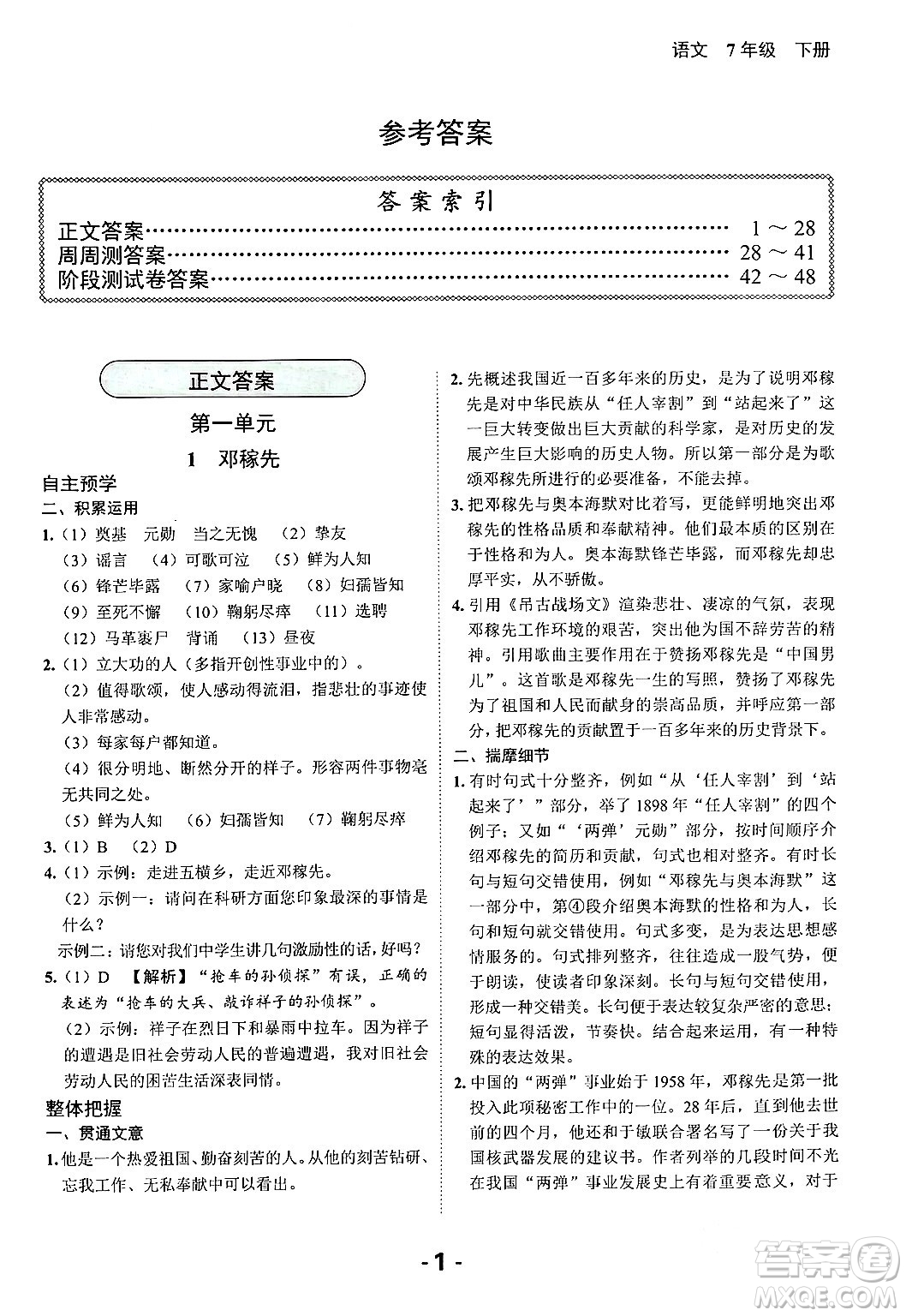 延邊大學(xué)出版社2024年春全程突破初中同步導(dǎo)學(xué)案七年級語文下冊課標(biāo)版答案