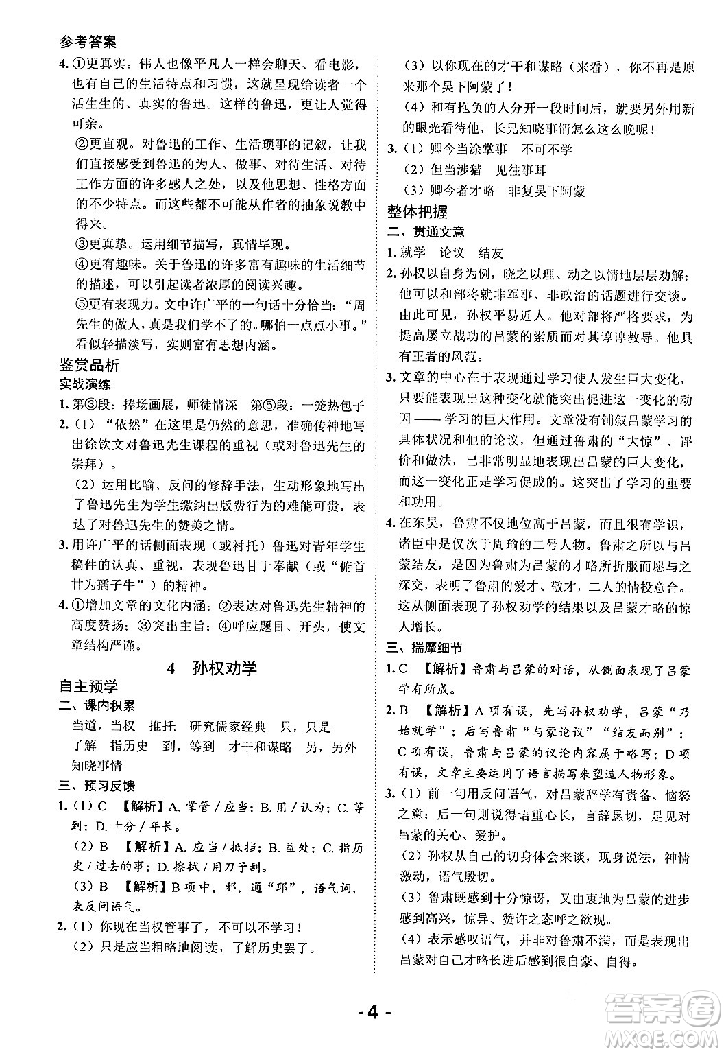 延邊大學(xué)出版社2024年春全程突破初中同步導(dǎo)學(xué)案七年級語文下冊課標(biāo)版答案