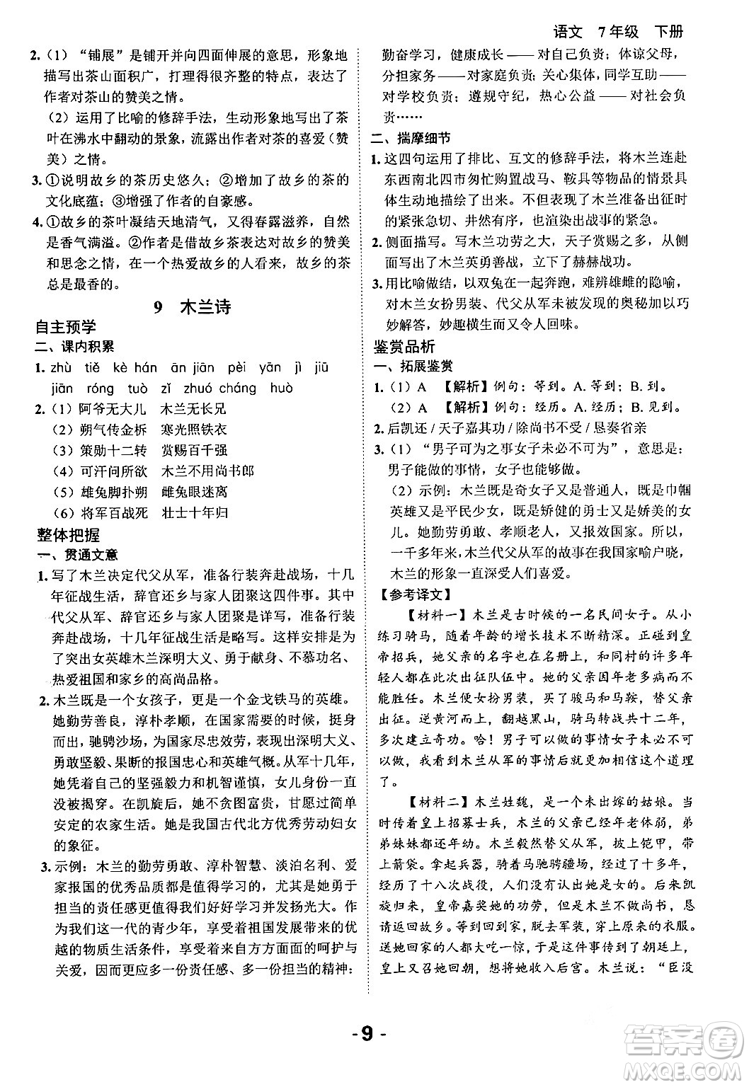 延邊大學(xué)出版社2024年春全程突破初中同步導(dǎo)學(xué)案七年級語文下冊課標(biāo)版答案