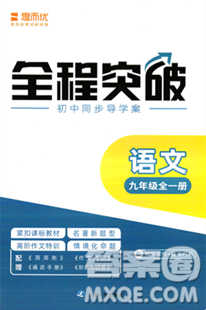 延邊大學出版社2024年春全程突破初中同步導學案九年級語文下冊北師大版答案