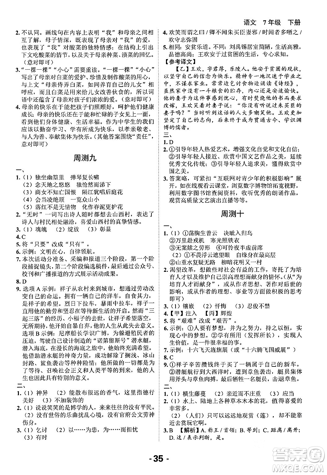 延邊大學(xué)出版社2024年春全程突破初中同步導(dǎo)學(xué)案七年級語文下冊課標(biāo)版答案