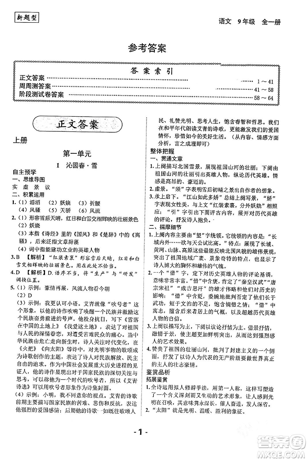 延邊大學出版社2024年春全程突破初中同步導學案九年級語文下冊北師大版答案