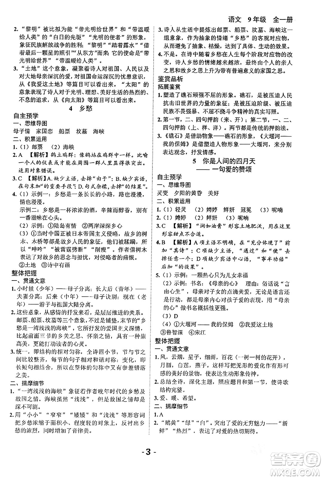 延邊大學出版社2024年春全程突破初中同步導學案九年級語文下冊北師大版答案