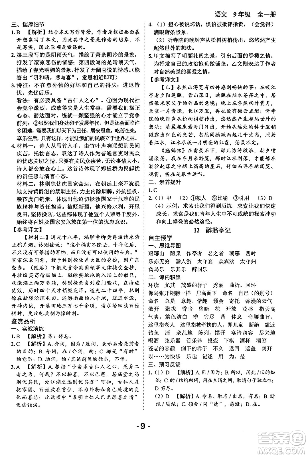 延邊大學出版社2024年春全程突破初中同步導學案九年級語文下冊北師大版答案