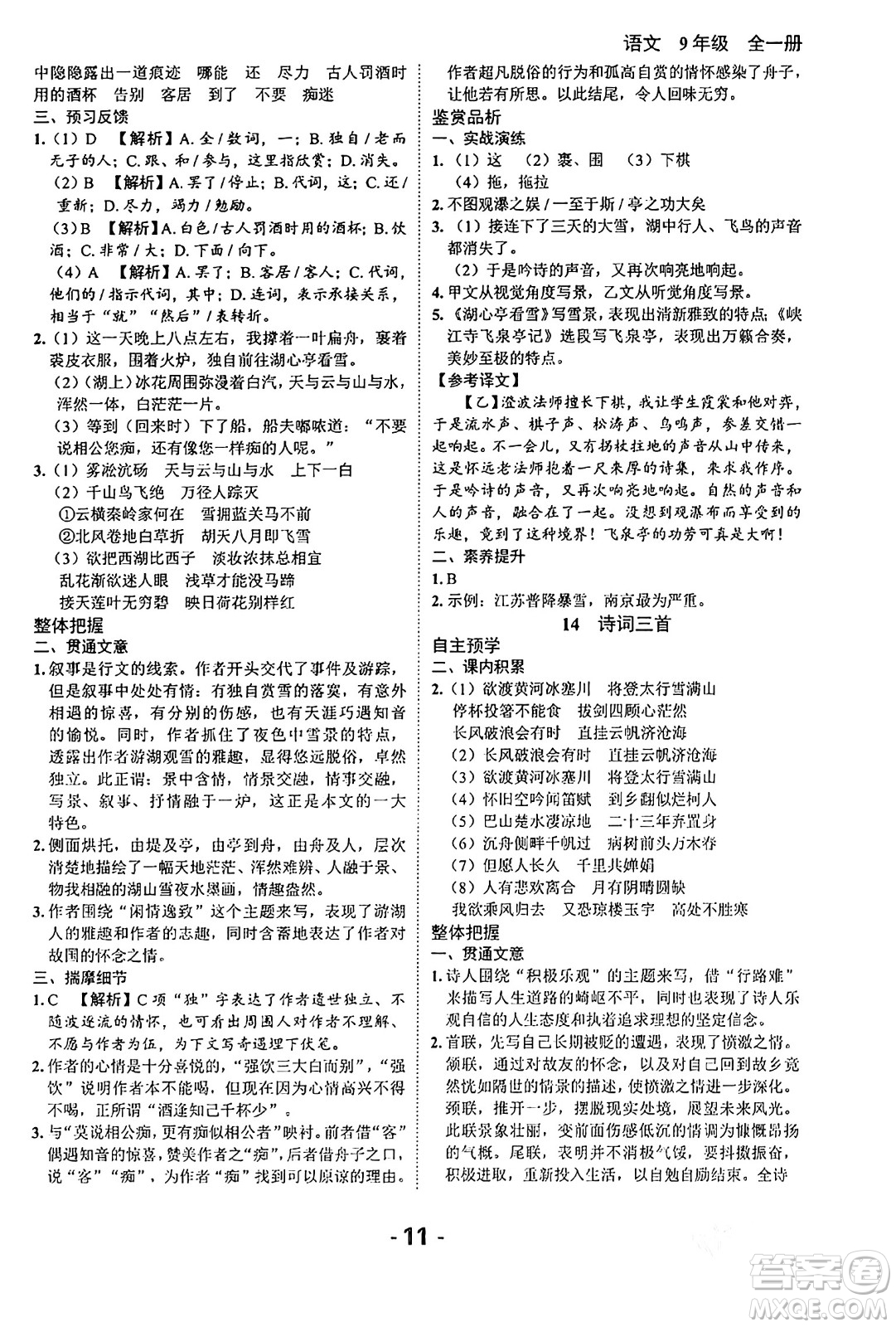 延邊大學出版社2024年春全程突破初中同步導學案九年級語文下冊北師大版答案