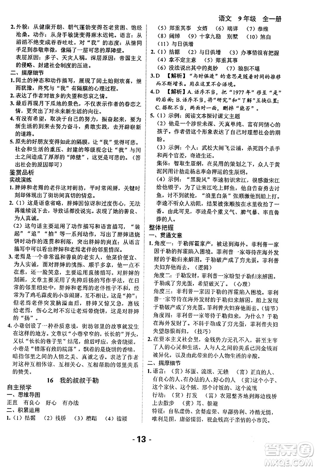 延邊大學出版社2024年春全程突破初中同步導學案九年級語文下冊北師大版答案