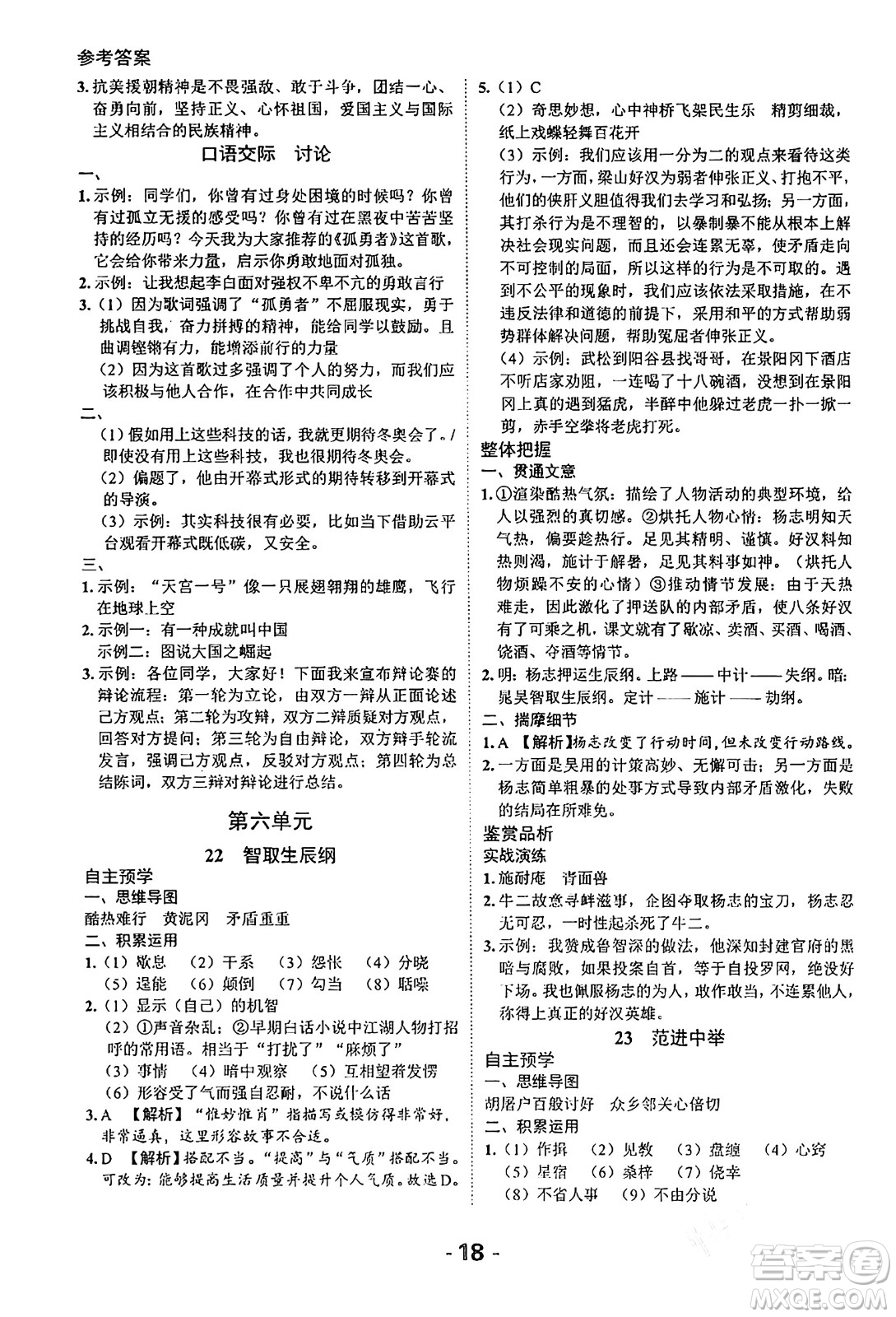 延邊大學出版社2024年春全程突破初中同步導學案九年級語文下冊北師大版答案