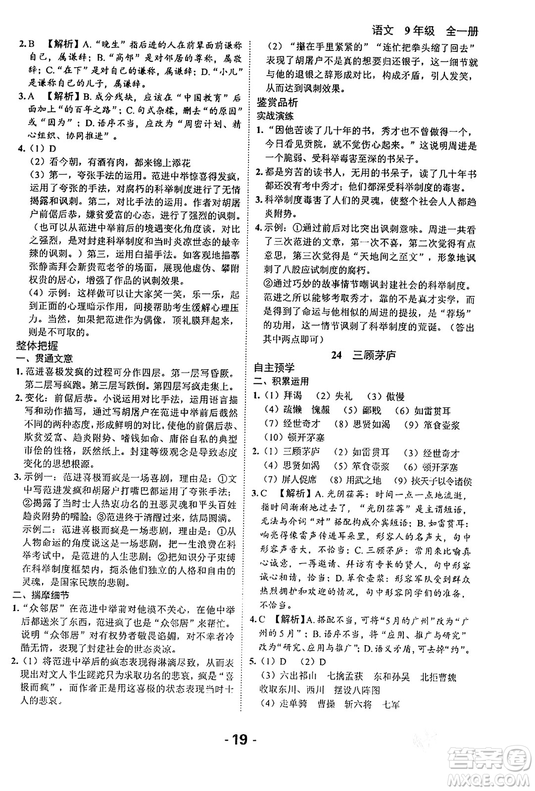 延邊大學出版社2024年春全程突破初中同步導學案九年級語文下冊北師大版答案