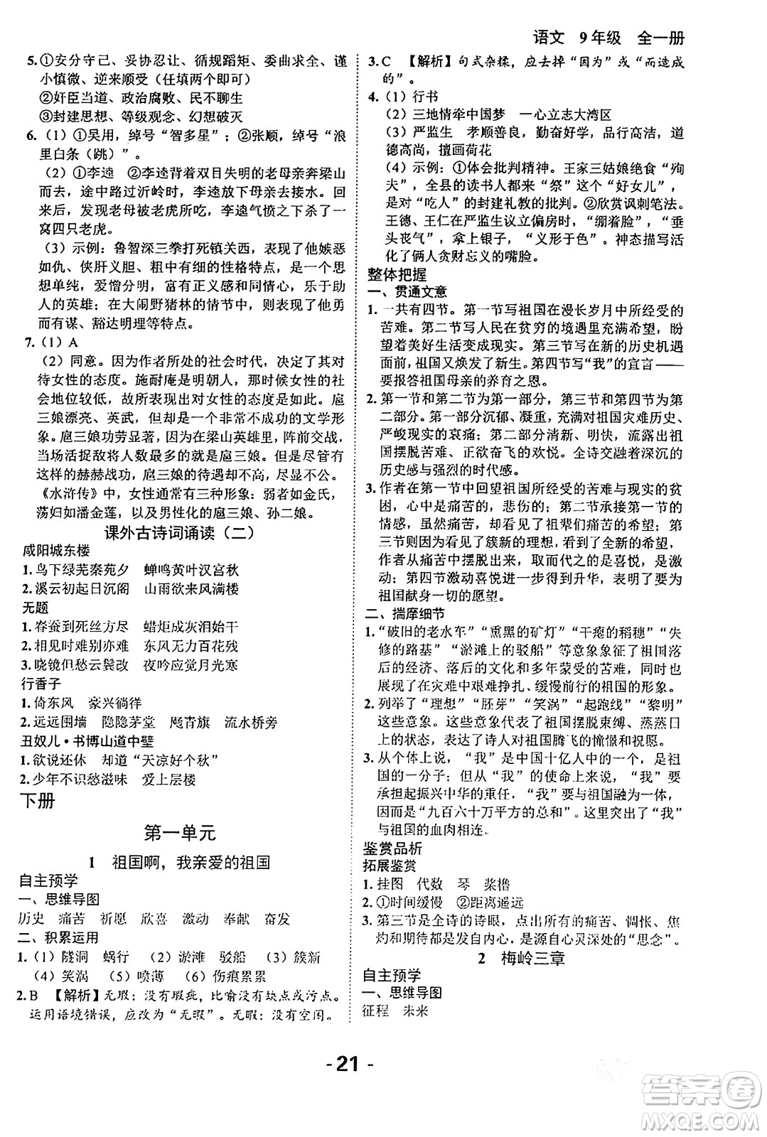 延邊大學出版社2024年春全程突破初中同步導學案九年級語文下冊北師大版答案