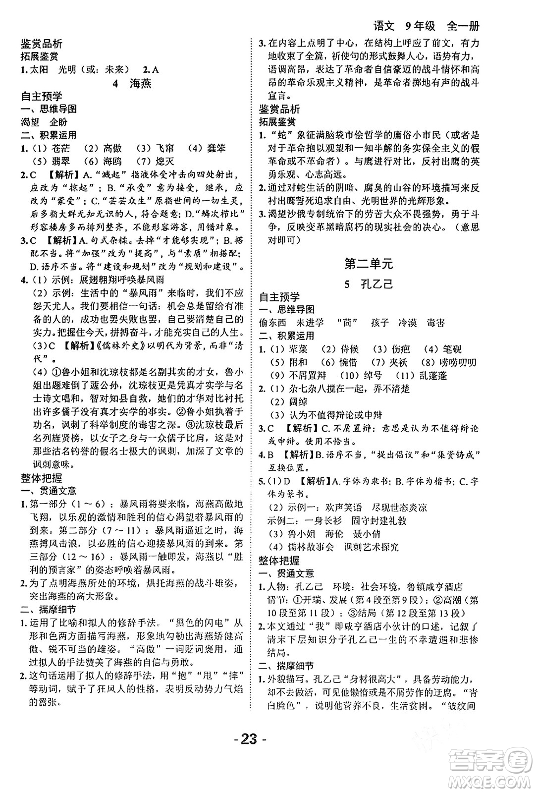 延邊大學出版社2024年春全程突破初中同步導學案九年級語文下冊北師大版答案