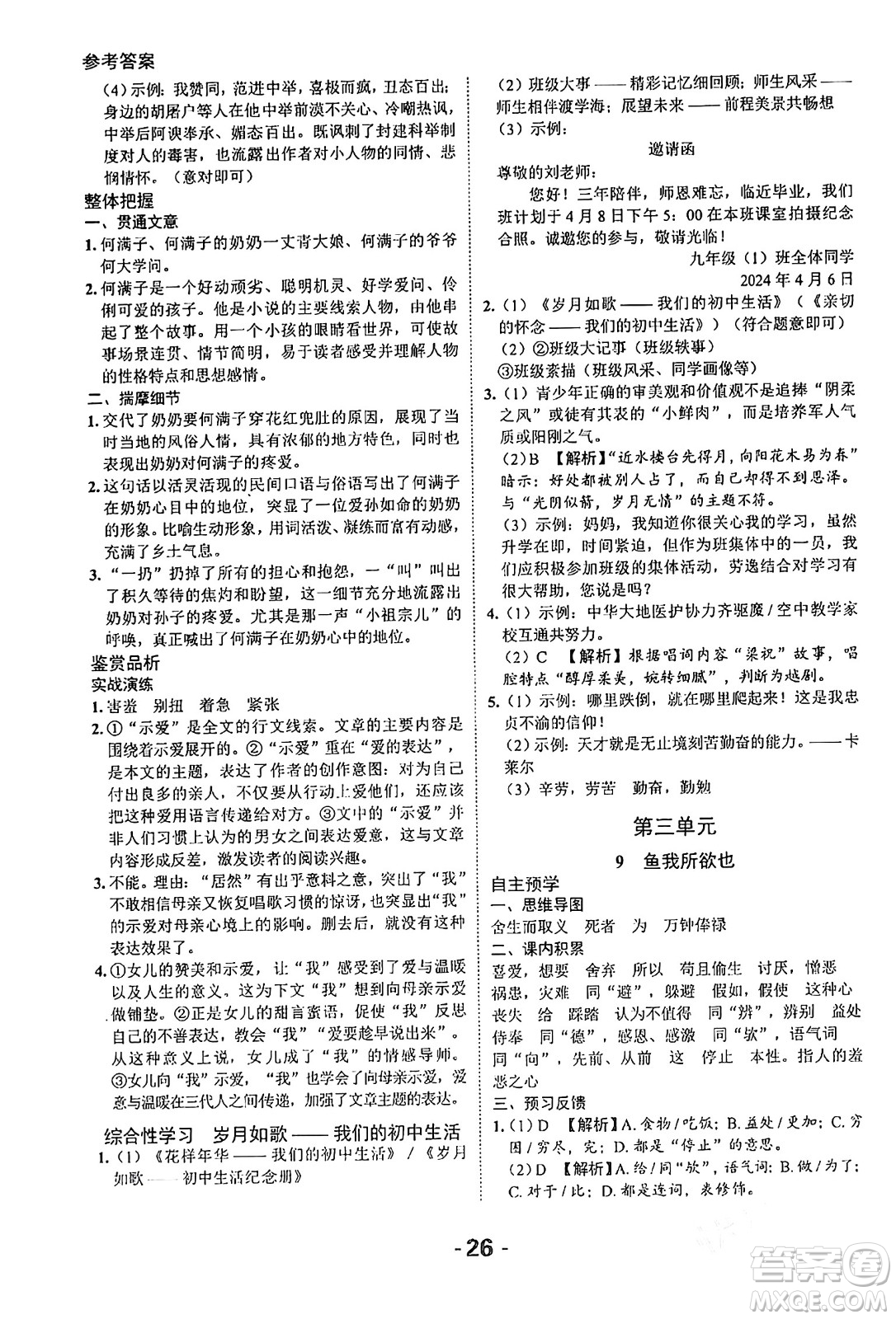 延邊大學出版社2024年春全程突破初中同步導學案九年級語文下冊北師大版答案