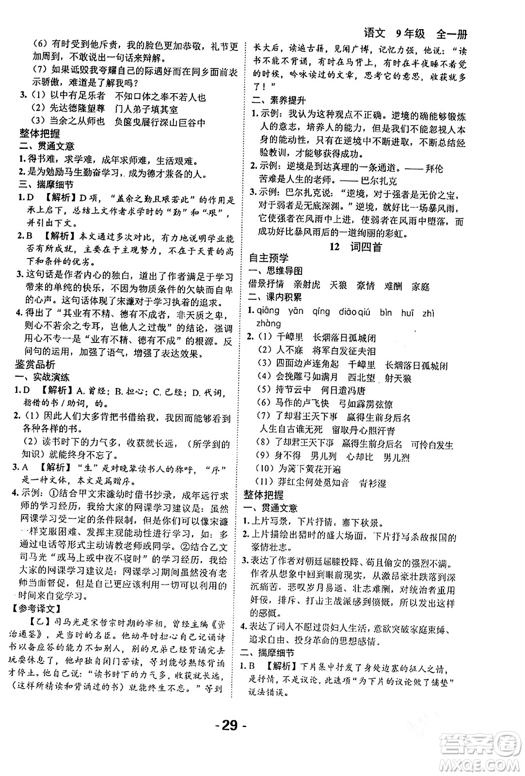 延邊大學出版社2024年春全程突破初中同步導學案九年級語文下冊北師大版答案