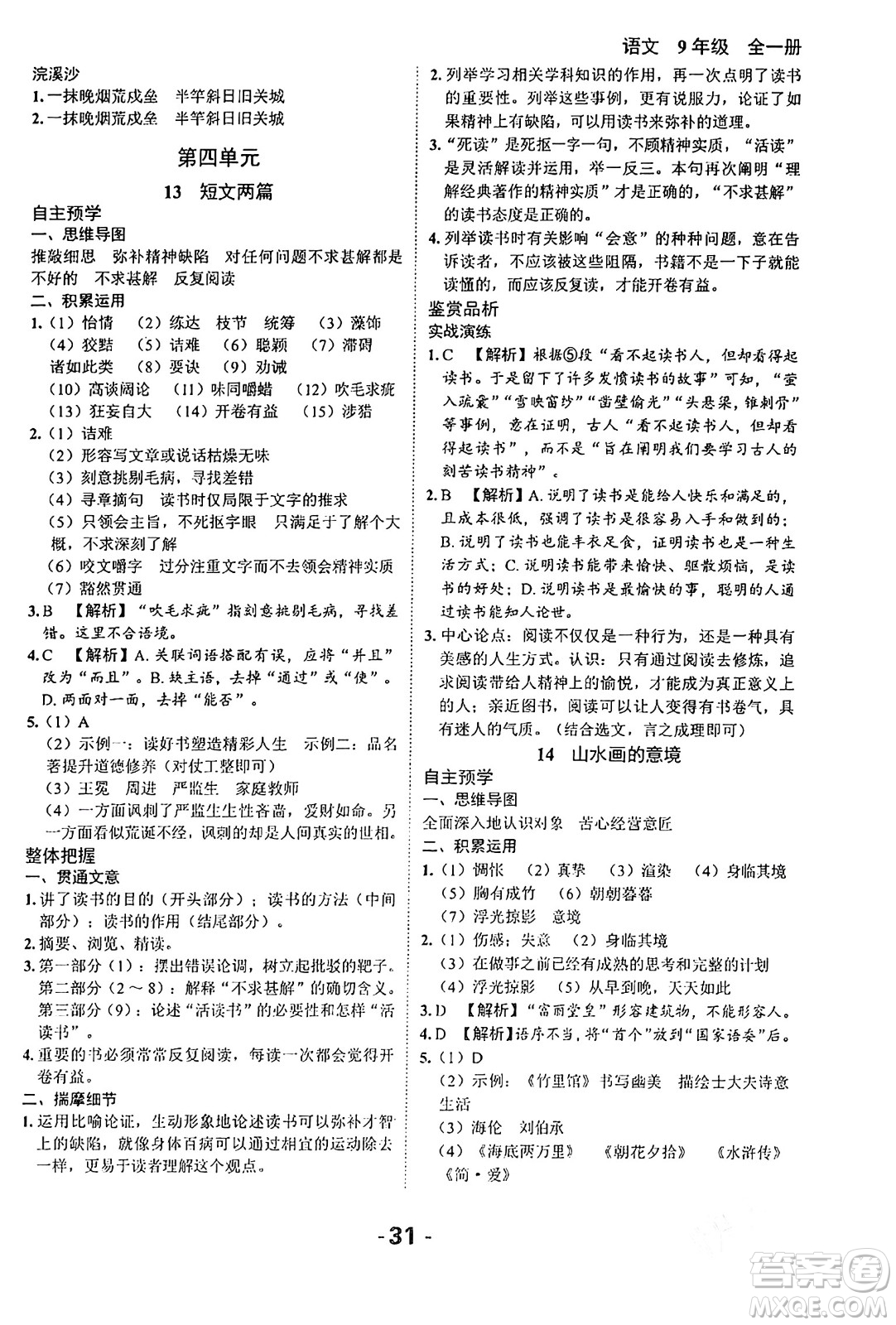 延邊大學出版社2024年春全程突破初中同步導學案九年級語文下冊北師大版答案
