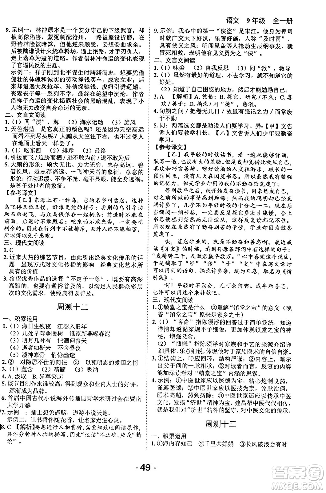 延邊大學出版社2024年春全程突破初中同步導學案九年級語文下冊北師大版答案