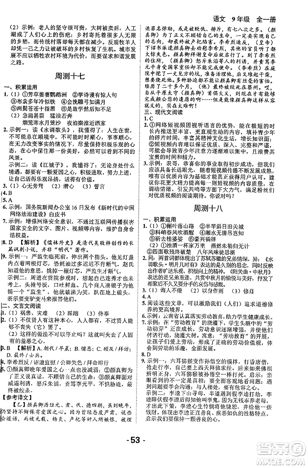 延邊大學出版社2024年春全程突破初中同步導學案九年級語文下冊北師大版答案