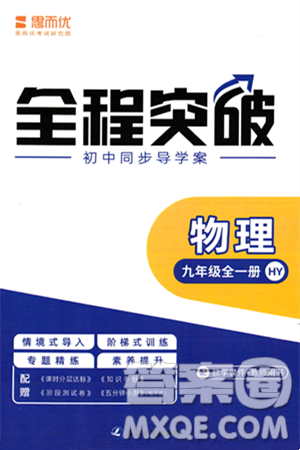 延邊大學(xué)出版社2024年春全程突破初中同步導(dǎo)學(xué)案九年級物理下冊滬粵版答案