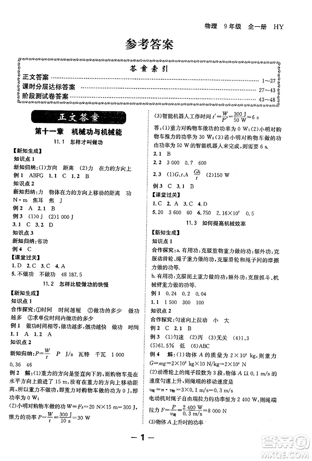 延邊大學(xué)出版社2024年春全程突破初中同步導(dǎo)學(xué)案九年級物理下冊滬粵版答案