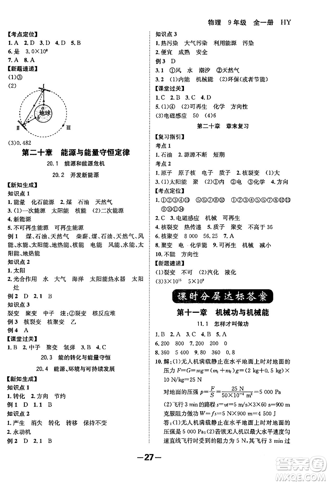 延邊大學(xué)出版社2024年春全程突破初中同步導(dǎo)學(xué)案九年級物理下冊滬粵版答案