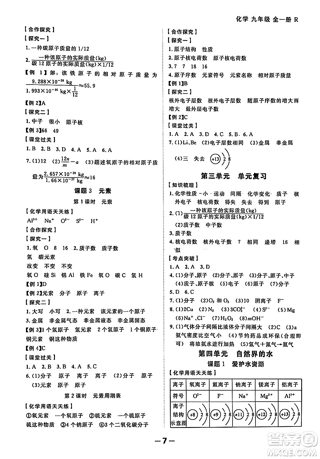 延邊大學(xué)出版社2024年春全程突破初中同步導(dǎo)學(xué)案九年級化學(xué)下冊人教版答案