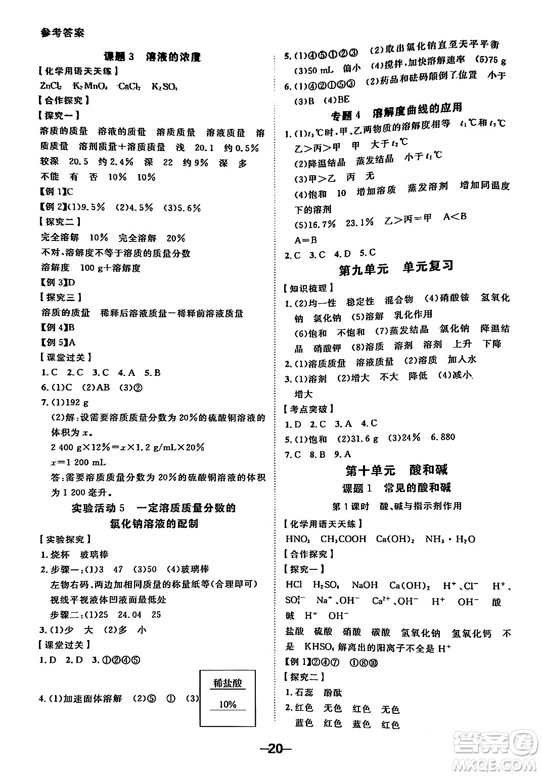 延邊大學(xué)出版社2024年春全程突破初中同步導(dǎo)學(xué)案九年級化學(xué)下冊人教版答案