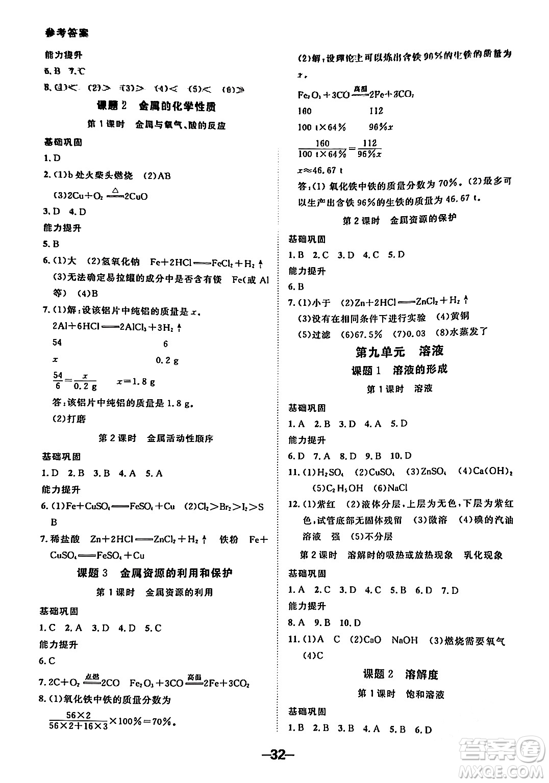 延邊大學(xué)出版社2024年春全程突破初中同步導(dǎo)學(xué)案九年級化學(xué)下冊人教版答案