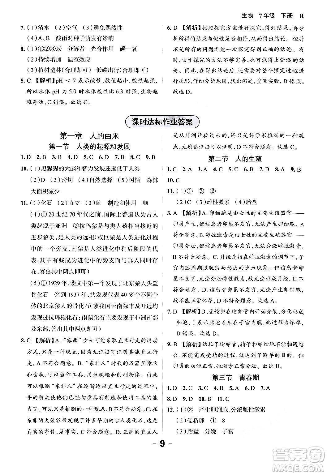 延邊大學(xué)出版社2024年春全程突破初中同步導(dǎo)學(xué)案七年級生物下冊人教版答案