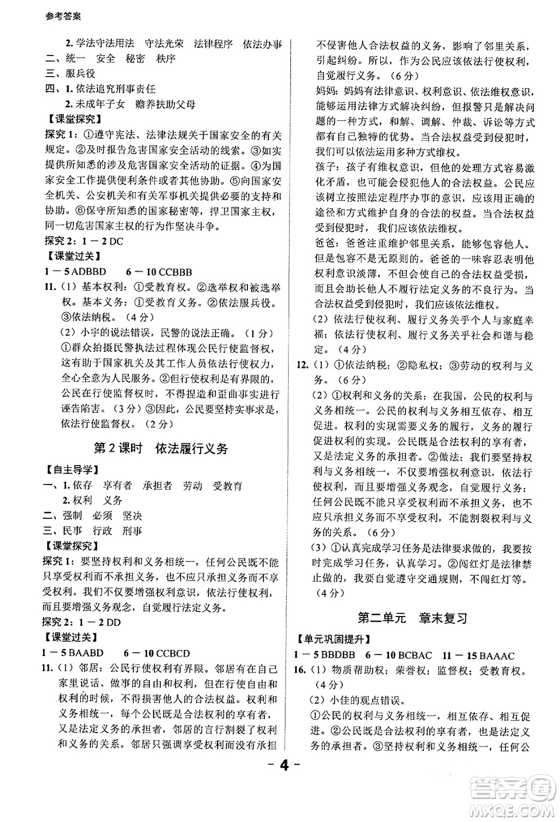 延邊大學出版社2024年春全程突破初中同步導學案八年級道德與法治下冊課標版答案