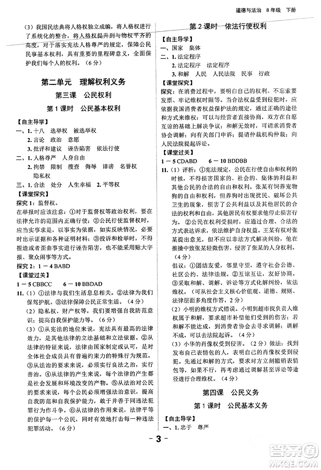 延邊大學出版社2024年春全程突破初中同步導學案八年級道德與法治下冊課標版答案