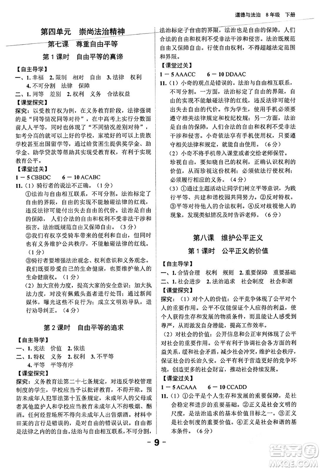 延邊大學出版社2024年春全程突破初中同步導學案八年級道德與法治下冊課標版答案