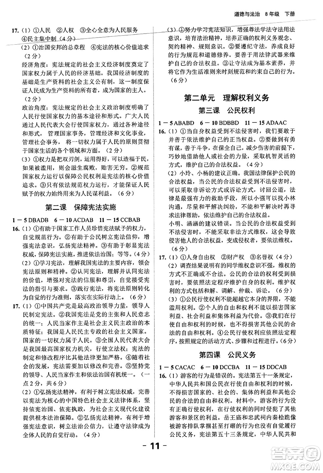 延邊大學出版社2024年春全程突破初中同步導學案八年級道德與法治下冊課標版答案