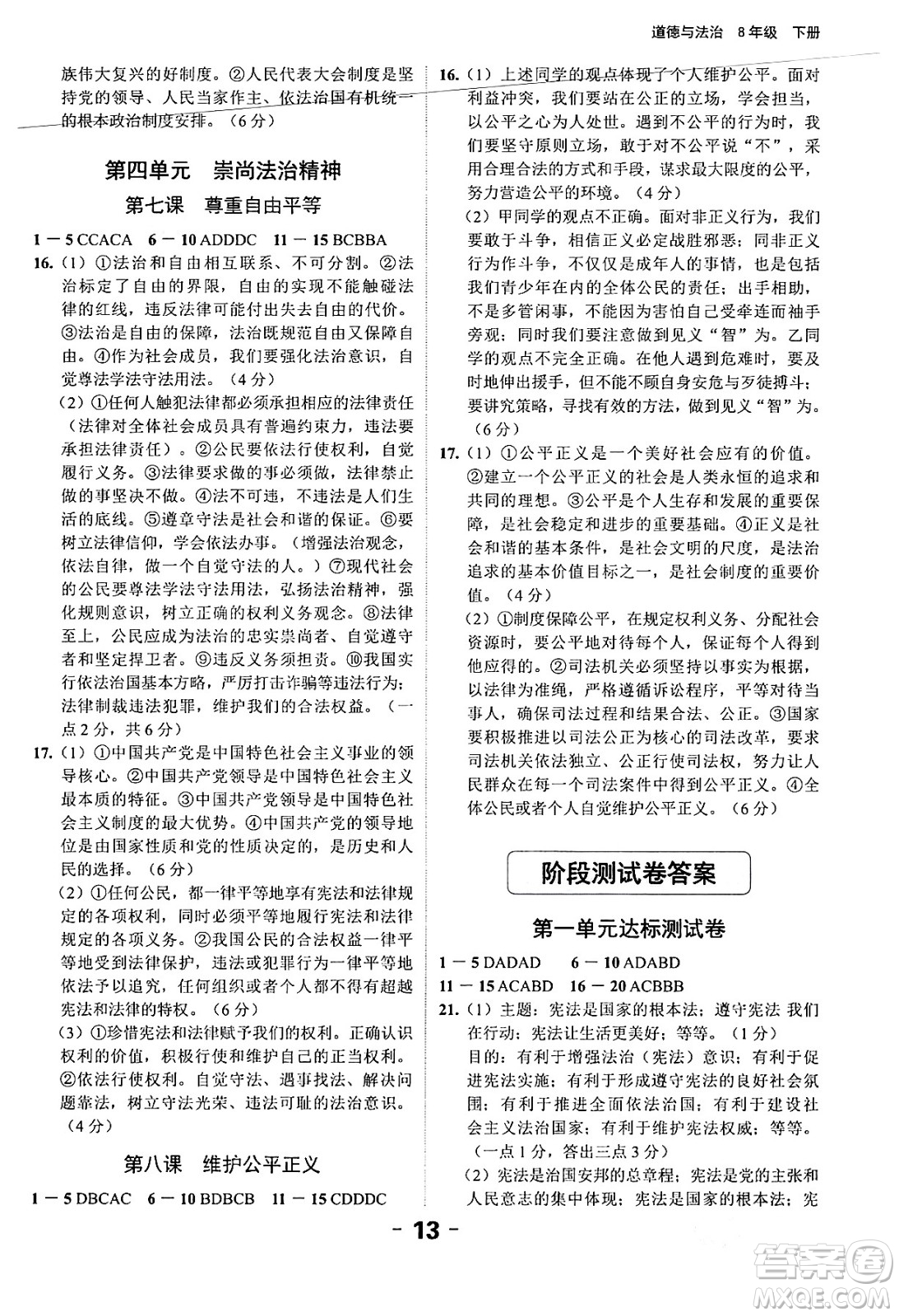 延邊大學出版社2024年春全程突破初中同步導學案八年級道德與法治下冊課標版答案
