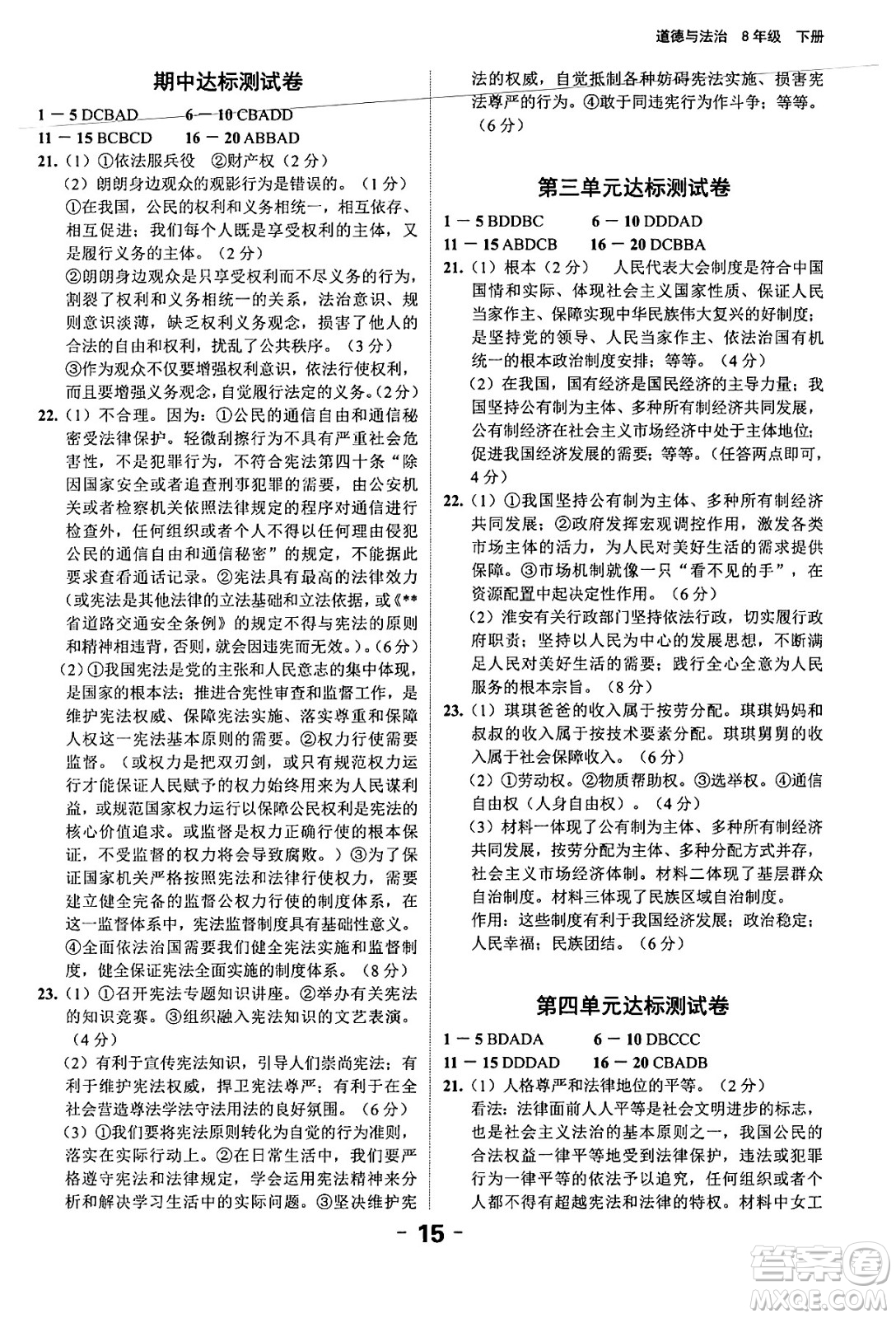 延邊大學出版社2024年春全程突破初中同步導學案八年級道德與法治下冊課標版答案